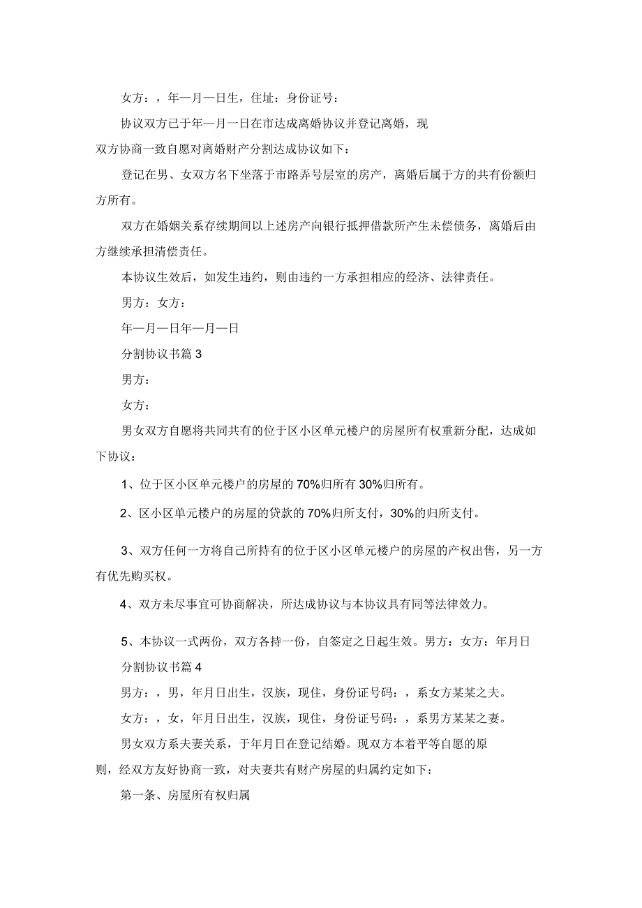 分割协议书范文集锦五篇.docx_第2页