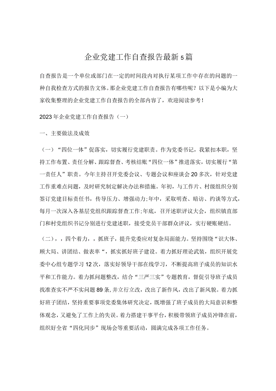 企业党建工作自查报告最新5篇.docx_第1页