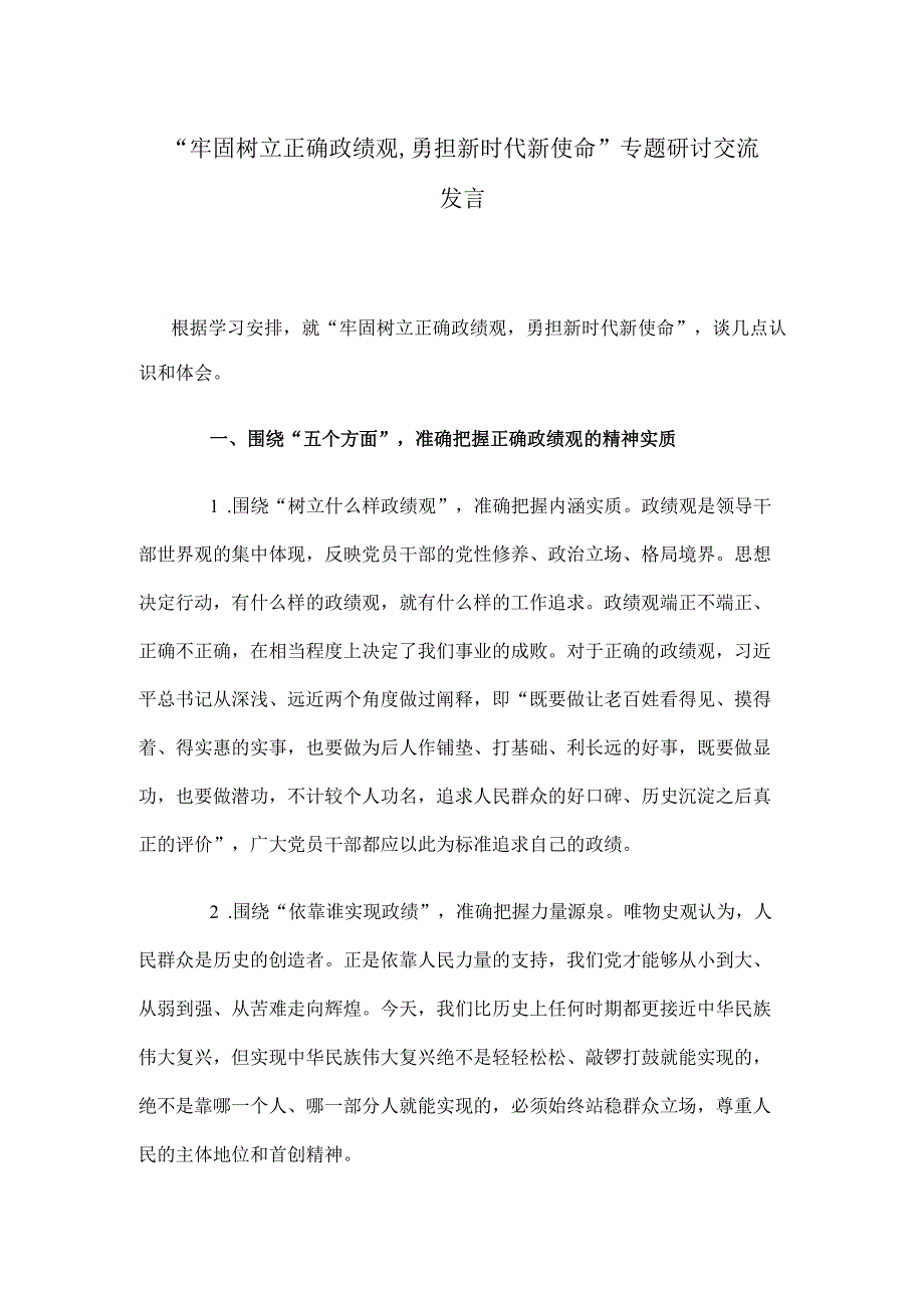 “牢固树立正确政绩观,勇担新时代新使命”专题研讨交流发言.docx_第1页