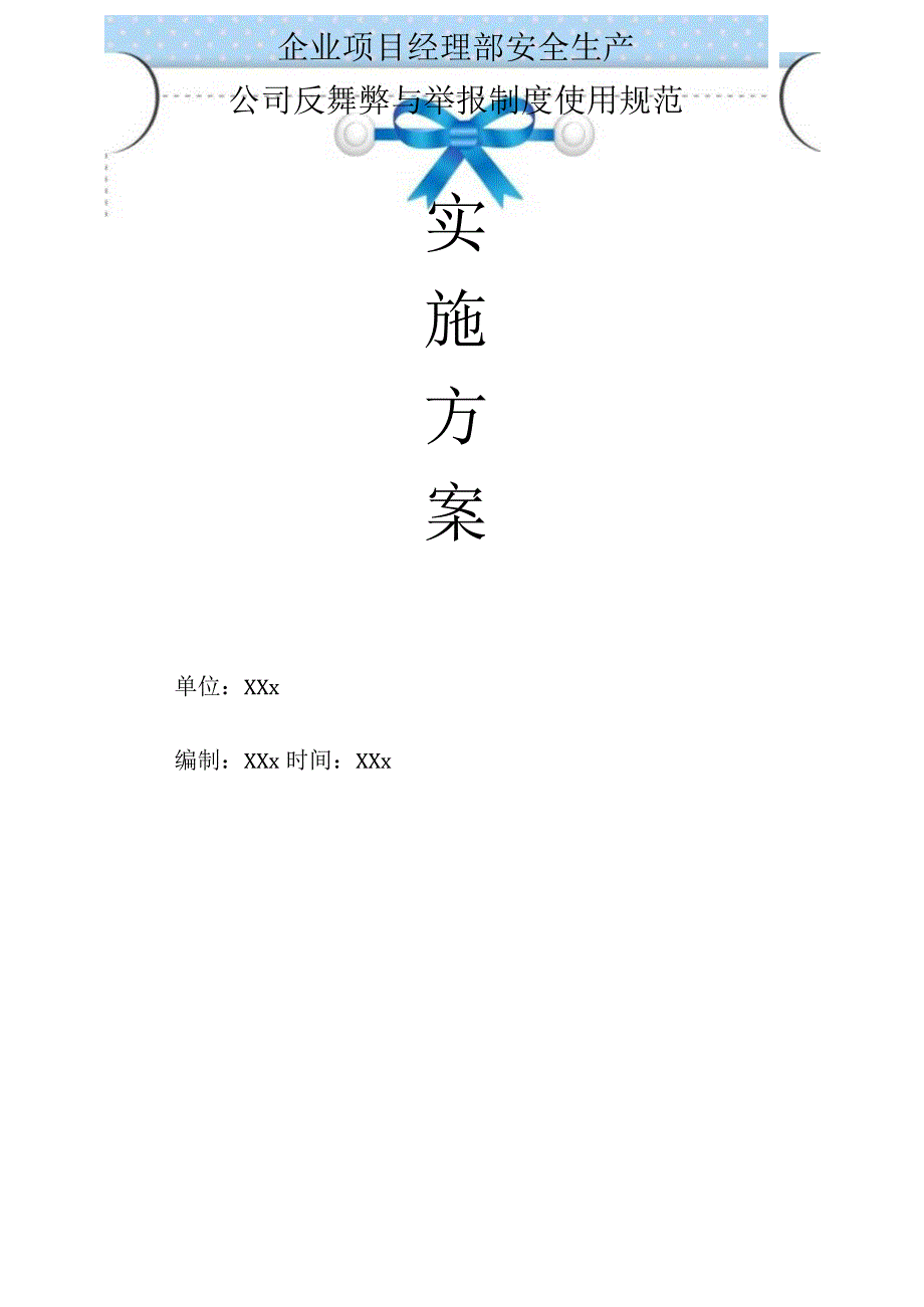 企业项目经理部安全生产—公司反舞弊与举报制度使用规范实施方案.docx_第1页