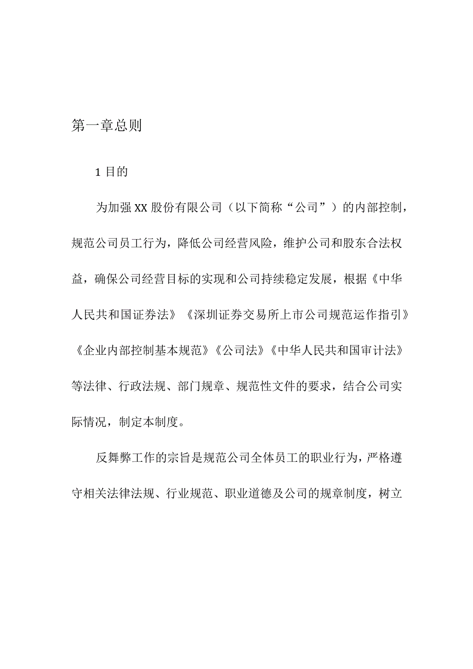 企业项目经理部安全生产—公司反舞弊与举报制度使用规范实施方案.docx_第3页