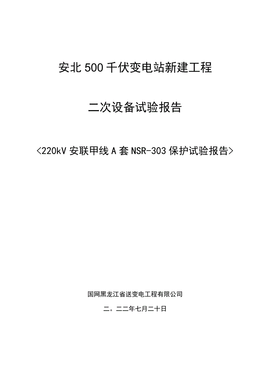 220kV安联甲线A套NSR-303试验报告.docx_第1页