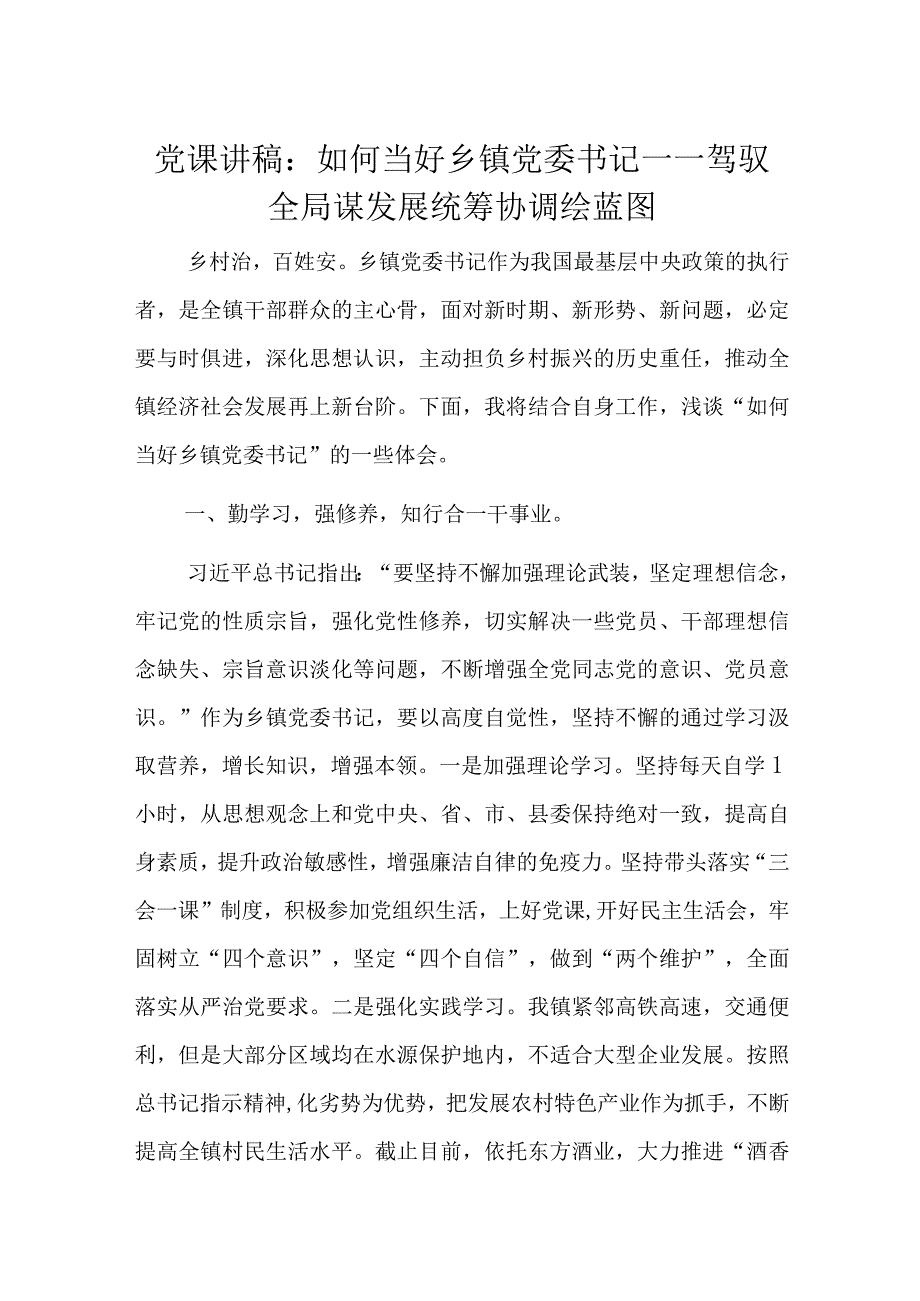 党课讲稿：如何当好乡镇党委书记——驾驭全局谋发展统筹协调绘蓝图.docx_第1页