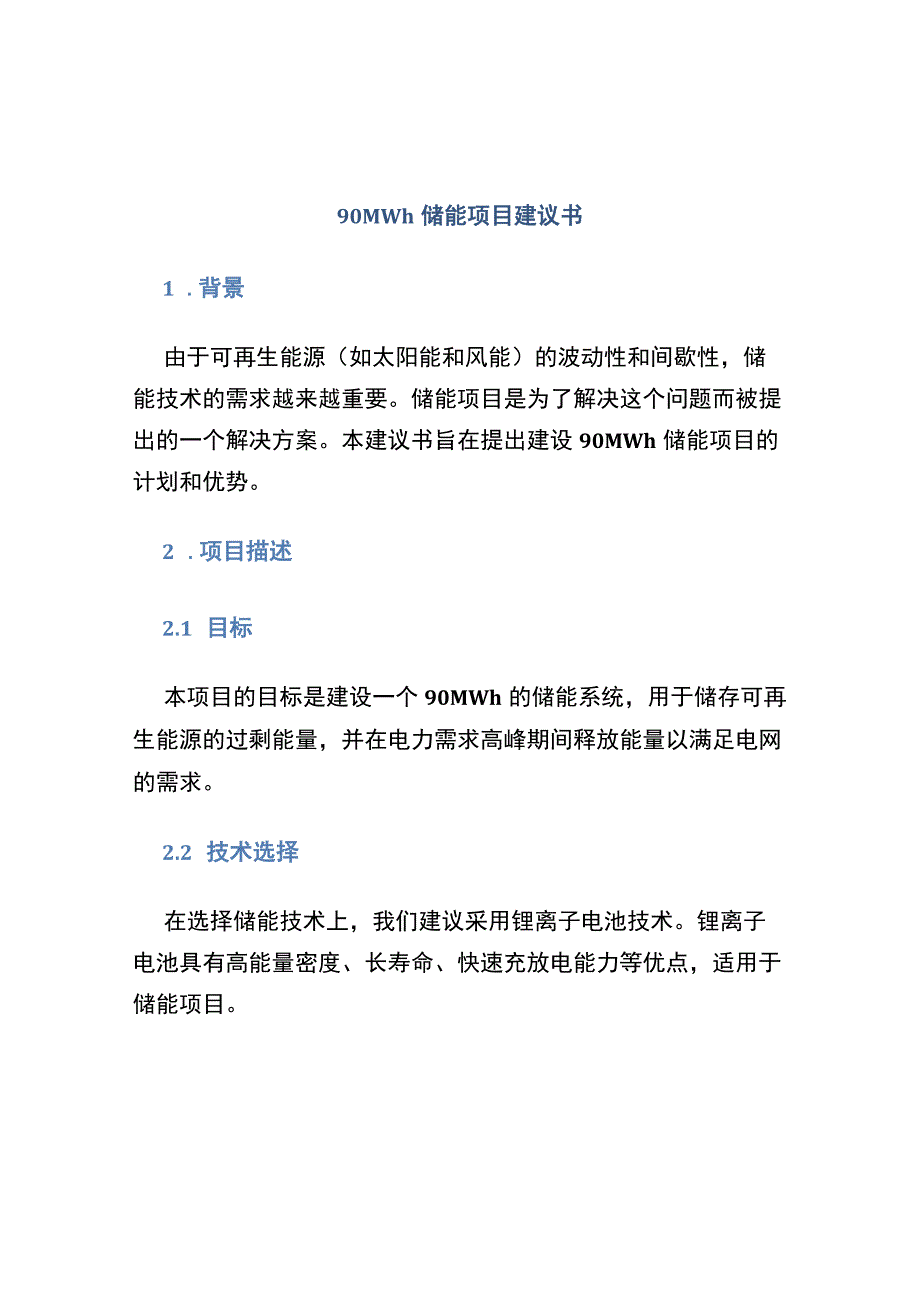 90MWh储能项目建议书.docx_第1页