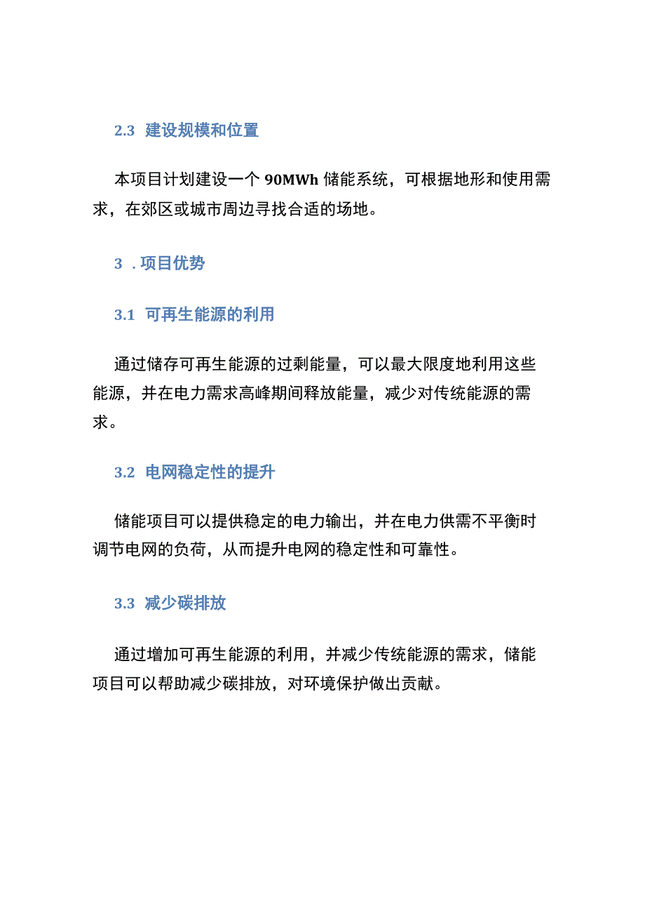 90MWh储能项目建议书.docx_第2页