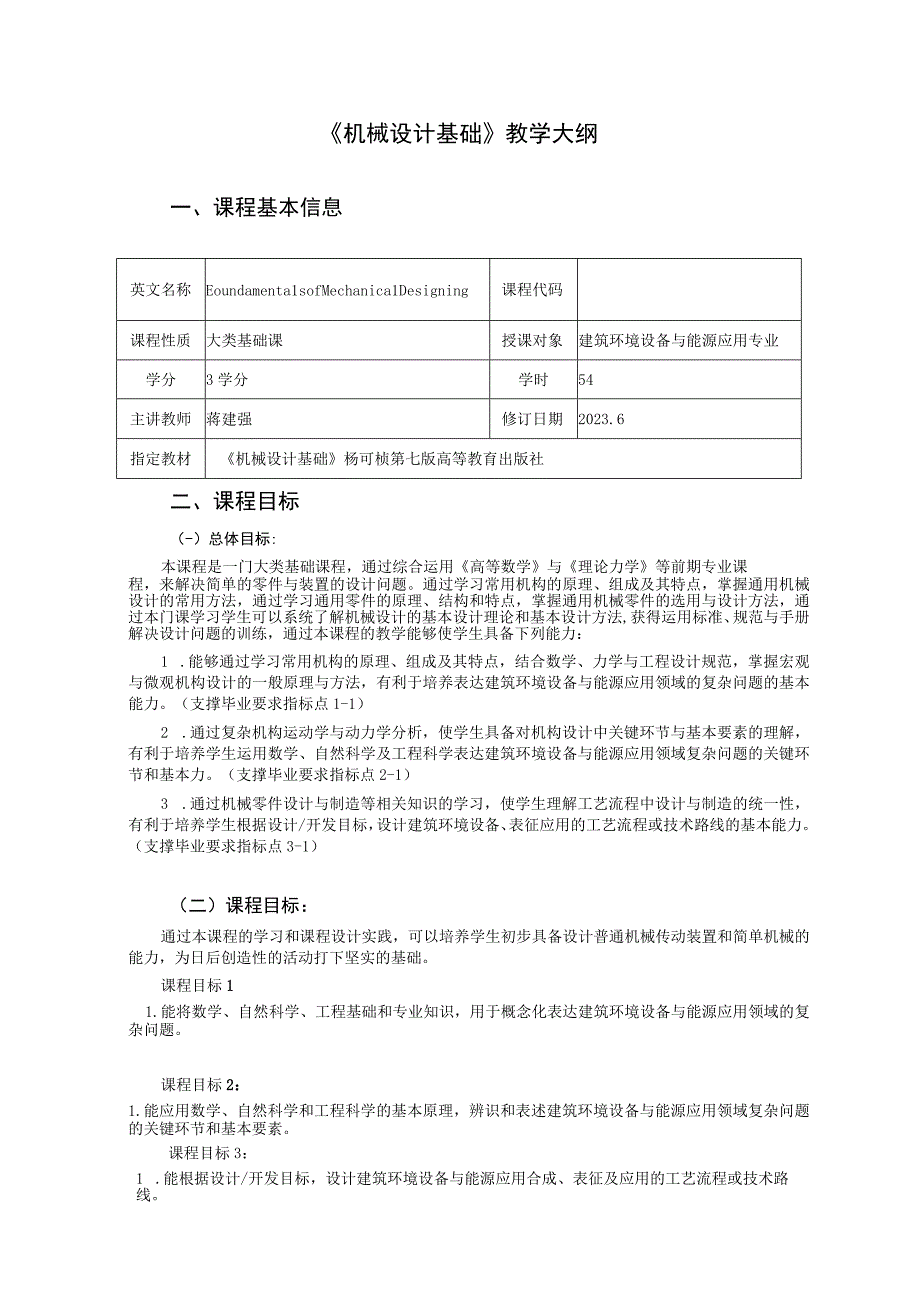 《机械设计基础》教学大纲2021级---蒋建强.docx_第1页