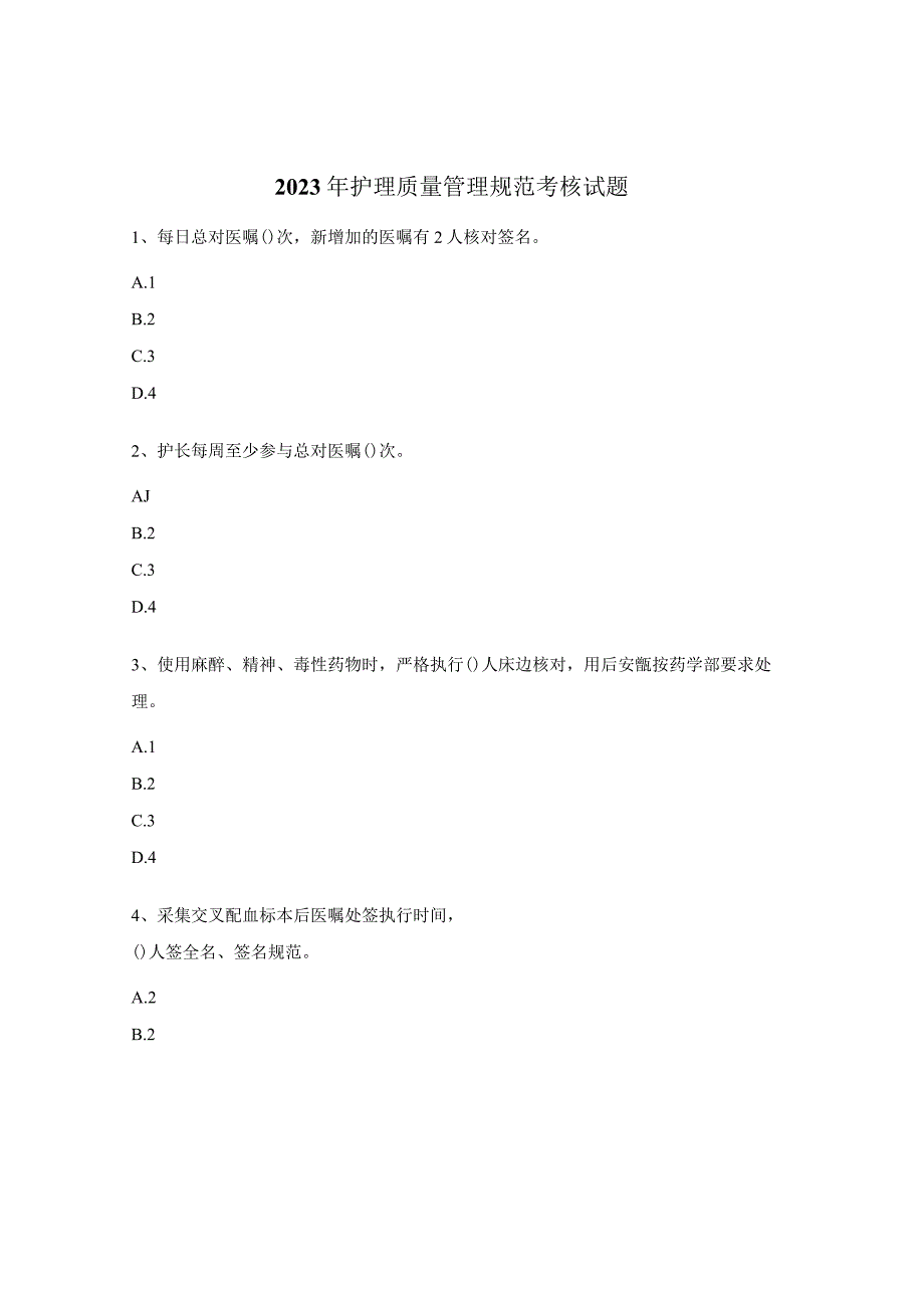 2023年护理质量管理规范考核试题.docx_第1页