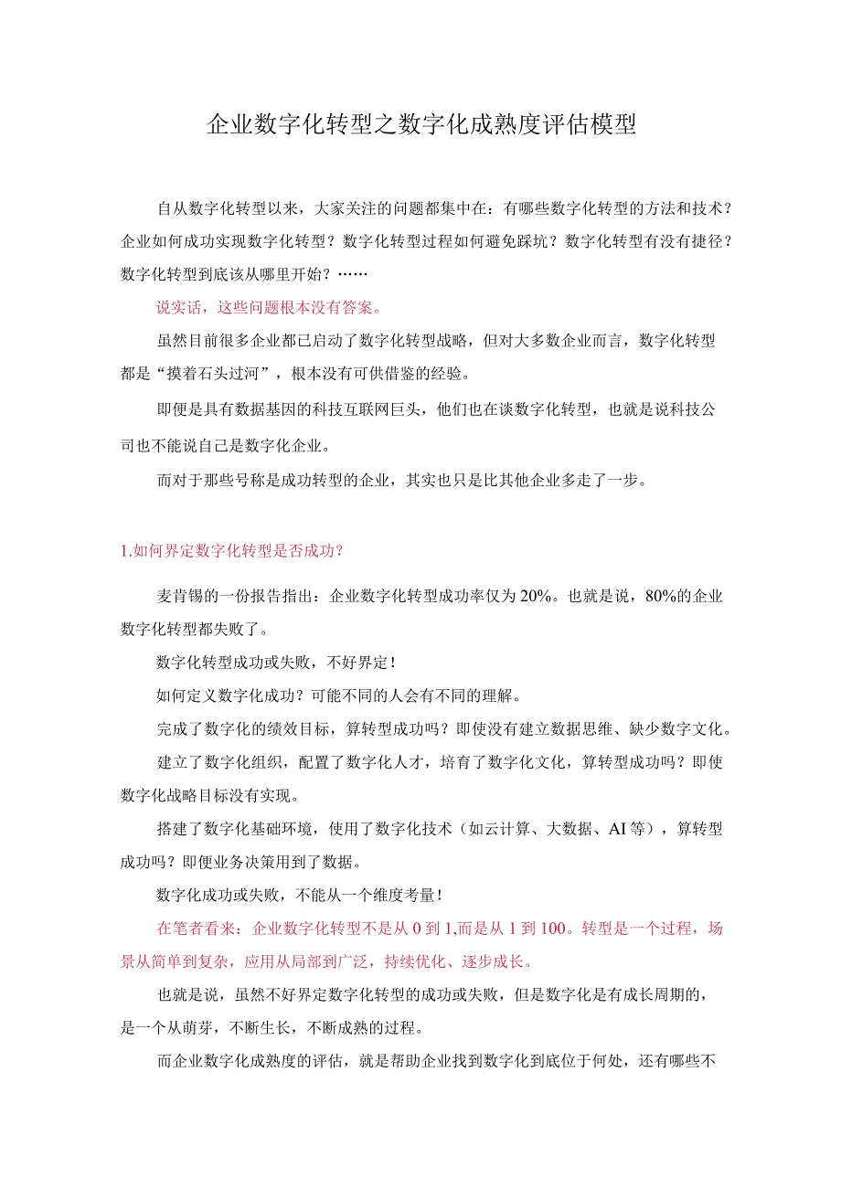 企业数字化转型之数字化成熟度评估模型.docx_第1页