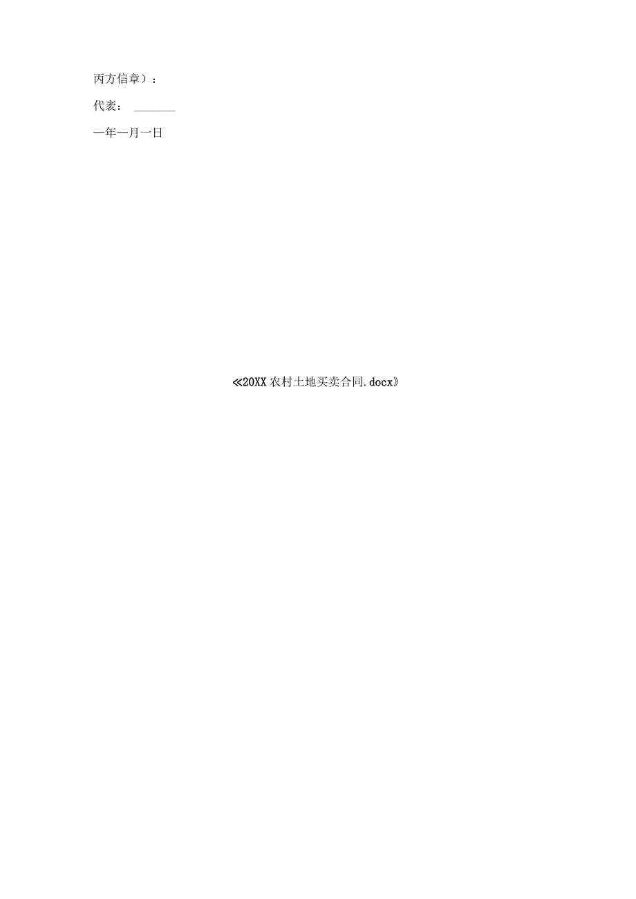 农村土地买卖合同.docx_第3页