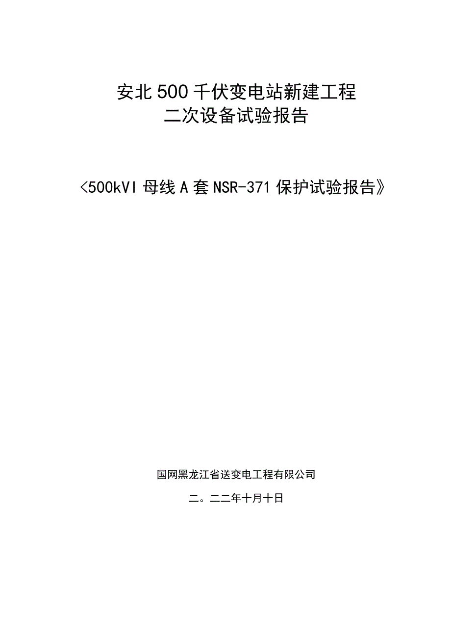 500kV I母母线保护A套NSR-371保护报告.docx_第1页