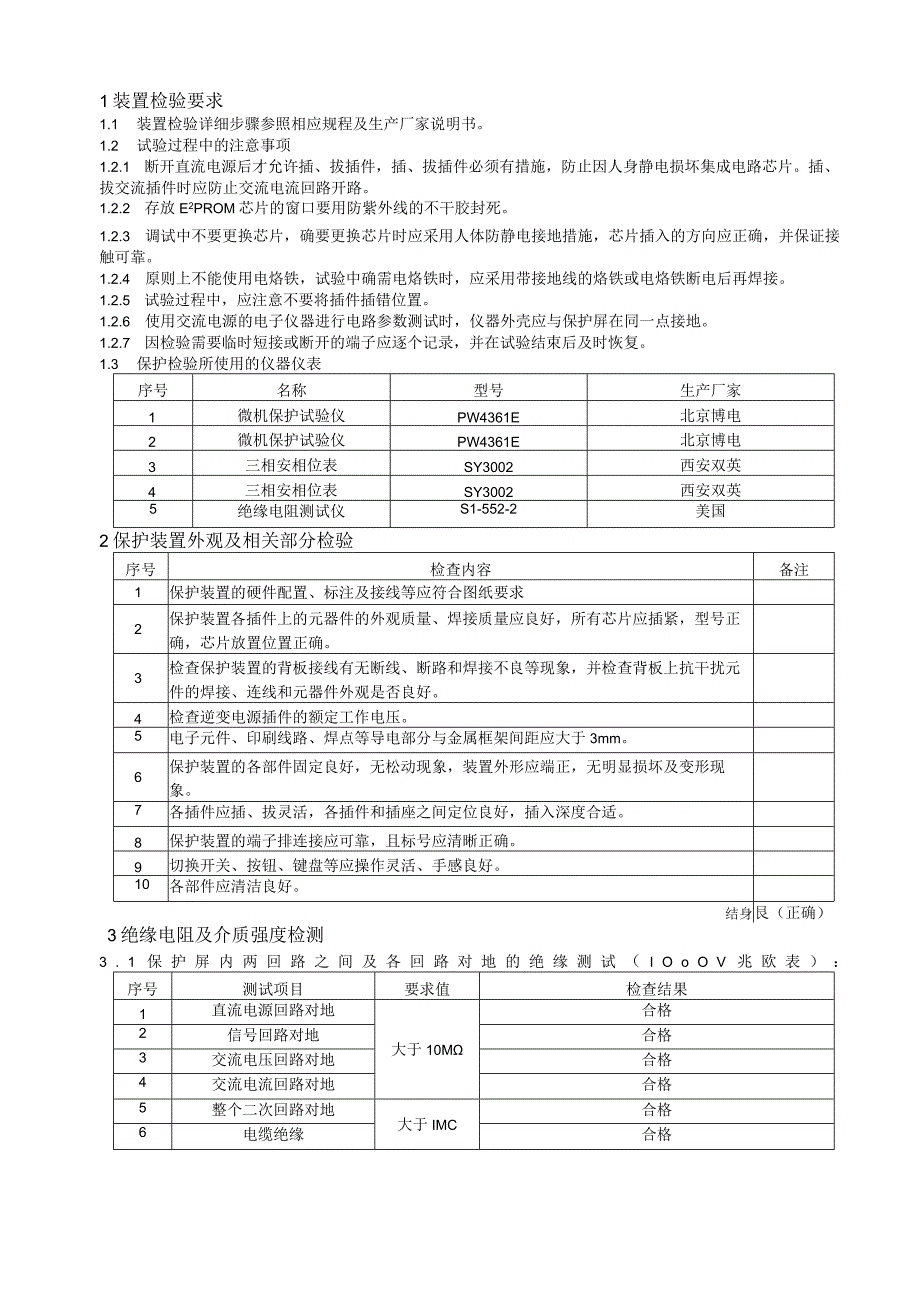 500kV I母母线保护A套NSR-371保护报告.docx_第3页