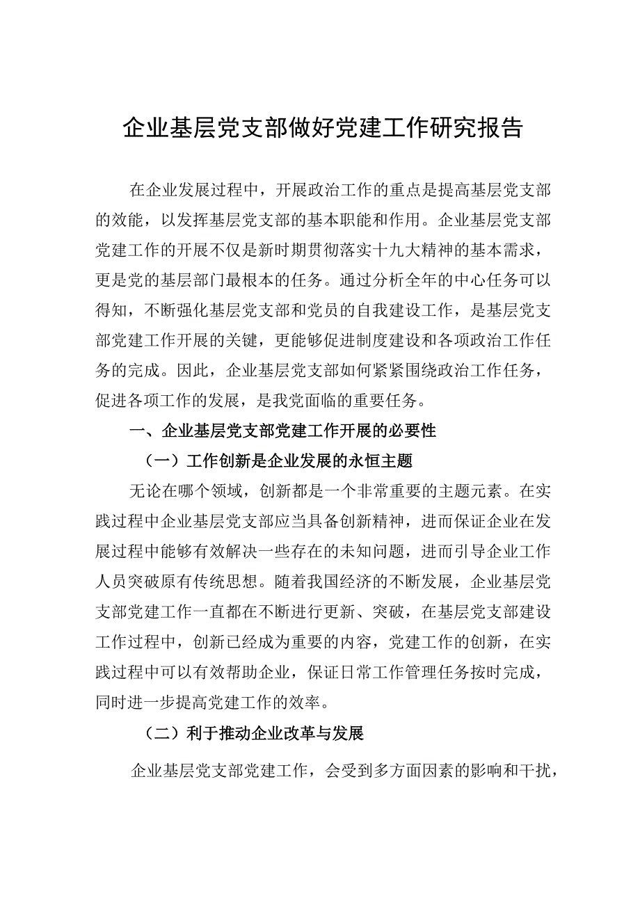 企业基层党支部做好党建工作研究报告.docx_第1页