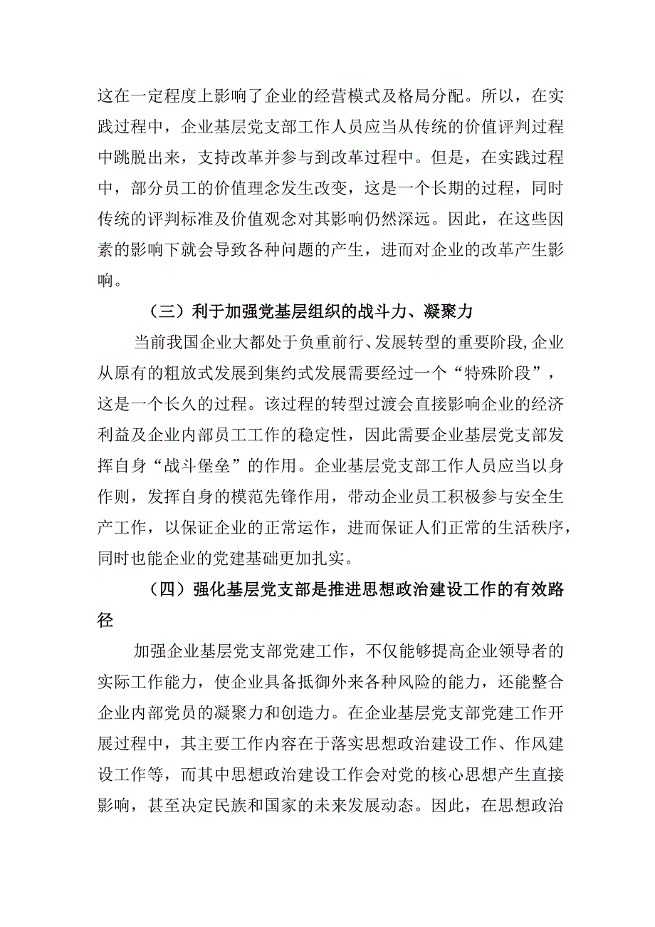 企业基层党支部做好党建工作研究报告.docx_第2页