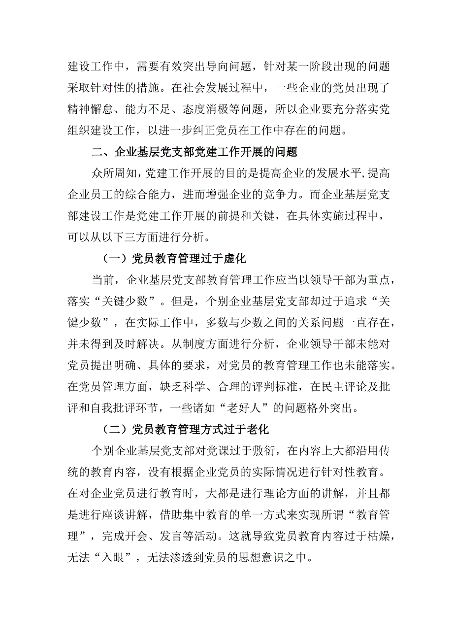 企业基层党支部做好党建工作研究报告.docx_第3页