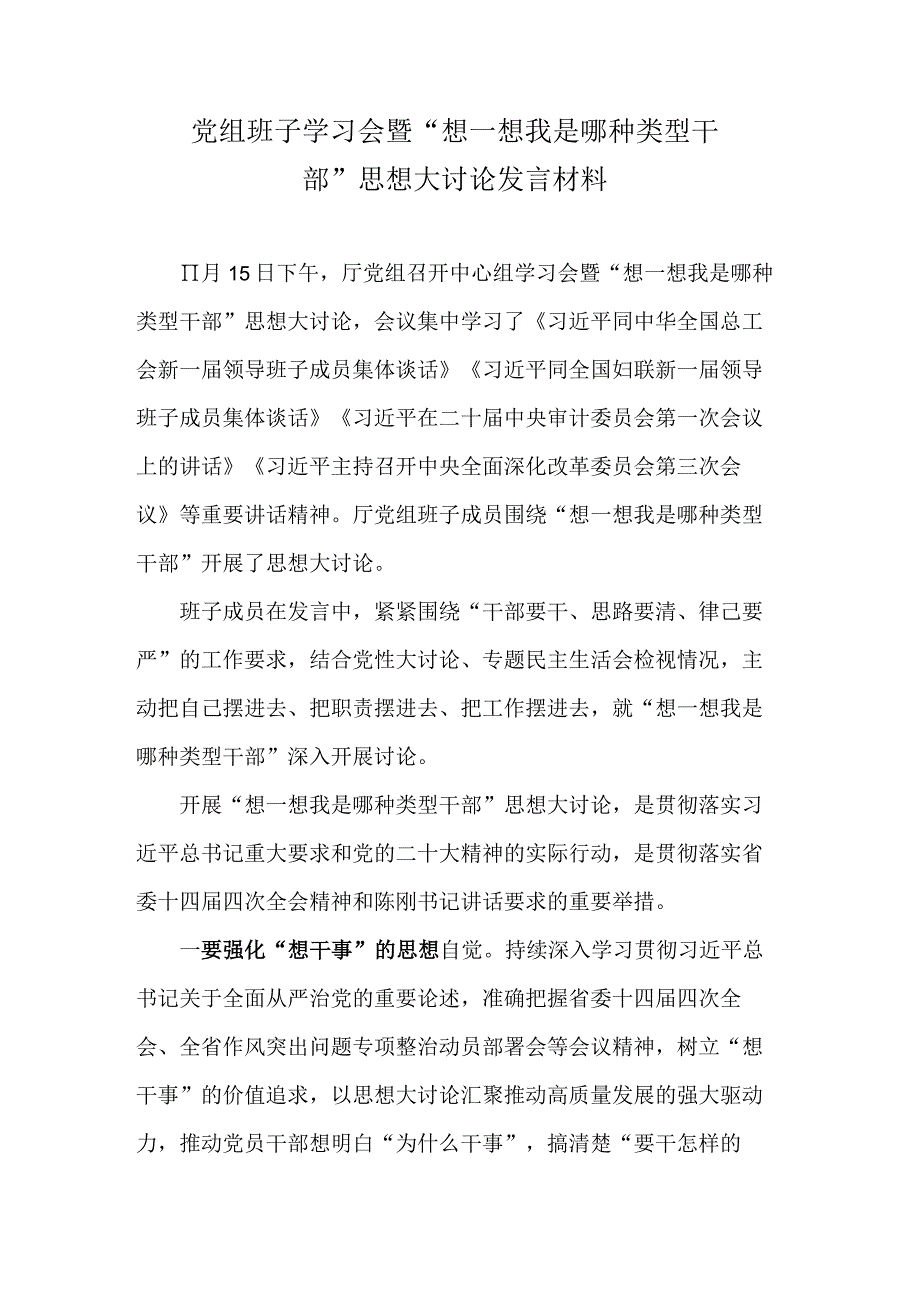 党组班子学习会暨“想一想我是哪种类型干部”思想大讨论发言材料.docx_第1页