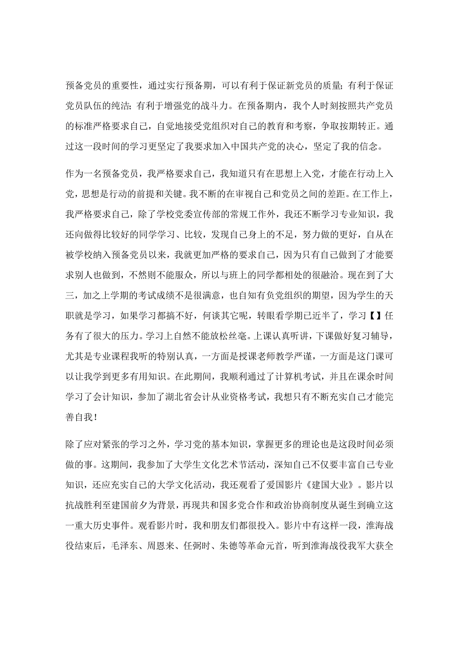 入党转正总结范文【优秀6篇】.docx_第3页