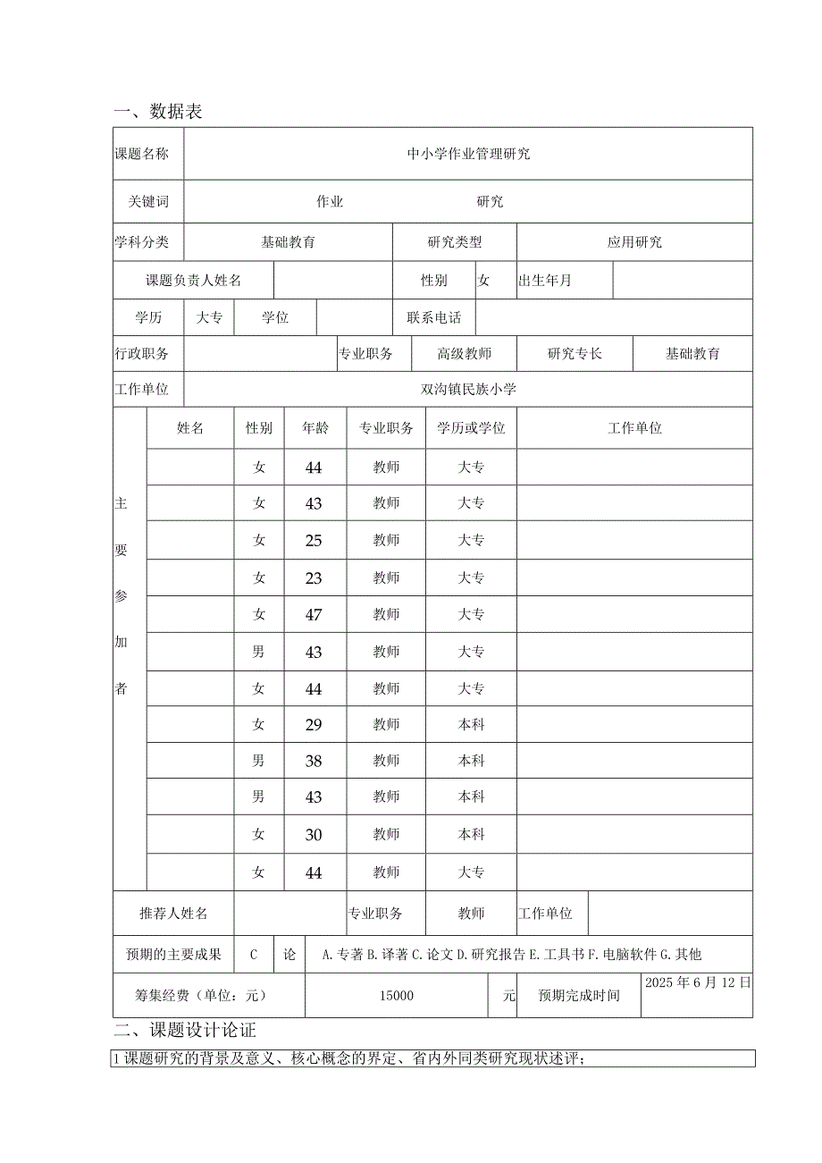 中小学作业管理研究课题申请评审书.docx_第3页