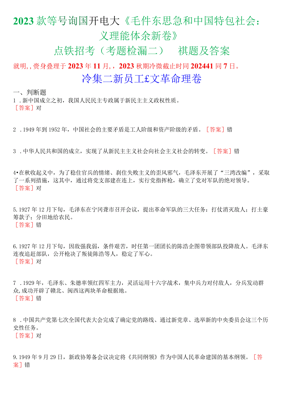 2023秋季学期国开电大《毛泽东思想和中国特色社会主义理论体系概论》在线形考(专题检测二)试题及答案.docx_第1页