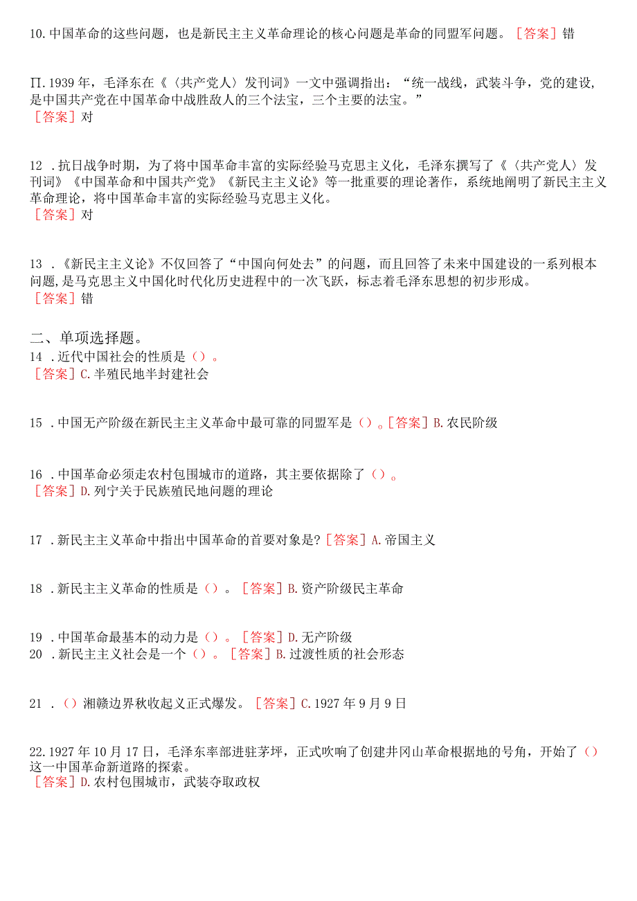 2023秋季学期国开电大《毛泽东思想和中国特色社会主义理论体系概论》在线形考(专题检测二)试题及答案.docx_第2页