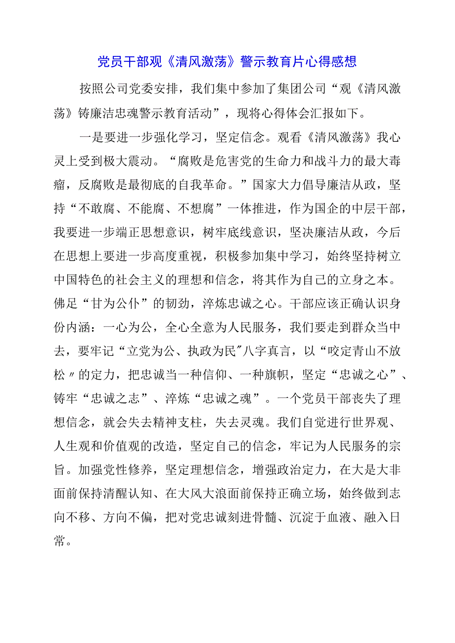 党员干部观《清风激荡》警示教育片心得感想.docx_第1页