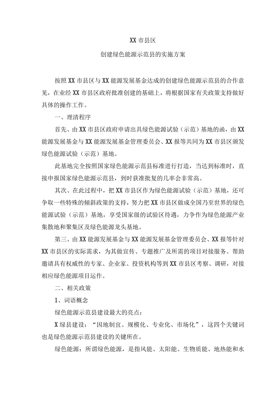 XX市县区创建绿色能源示范县的实施方案（2023年）.docx_第1页