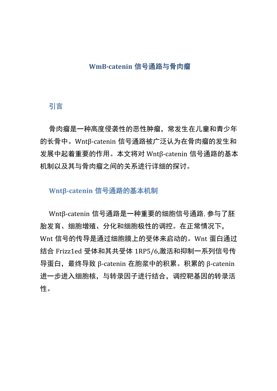 Wntβ-catenin信号通路与骨肉瘤.docx_第1页