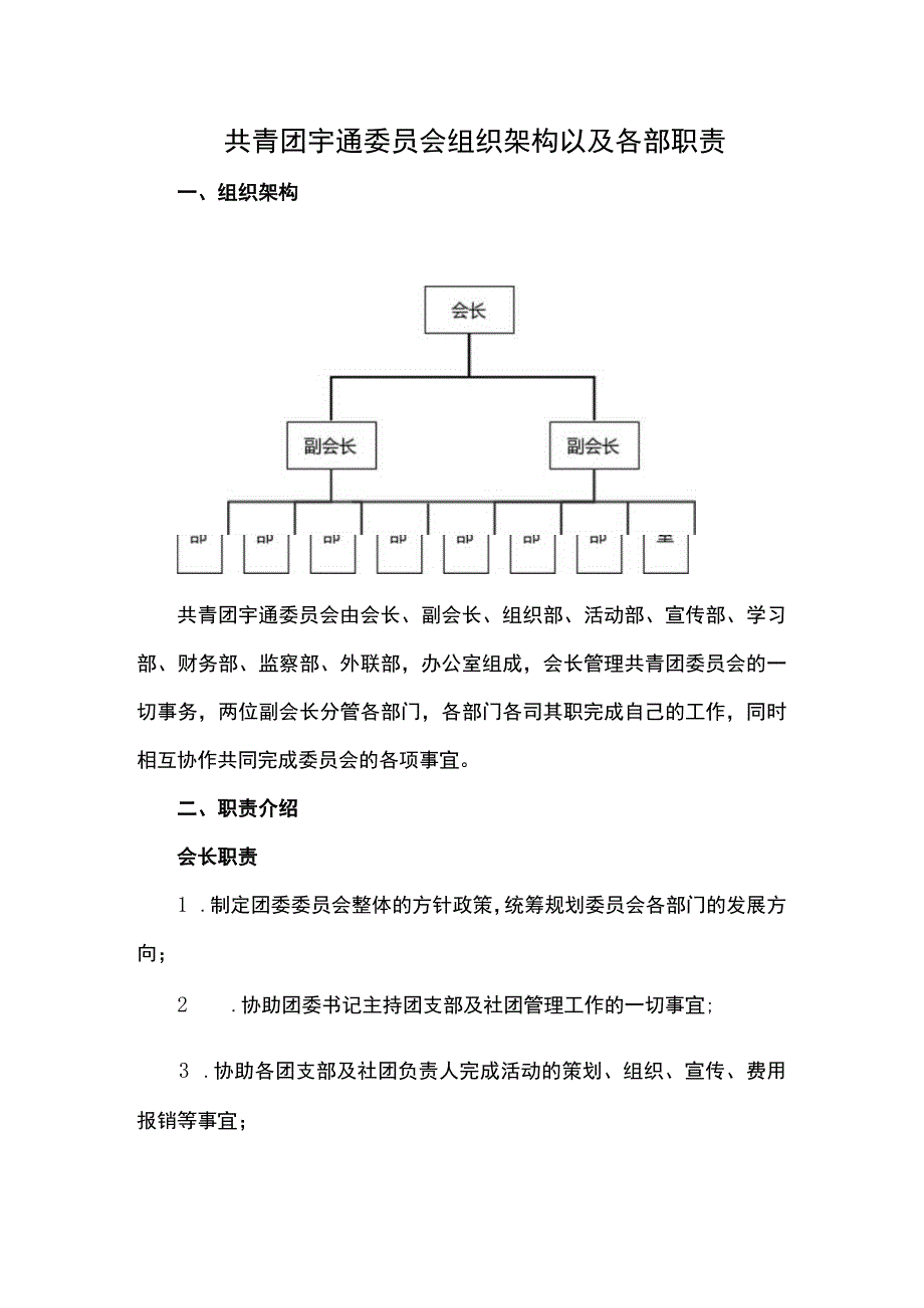 共青团宇通委员会组织架构以及各部职责.docx_第1页