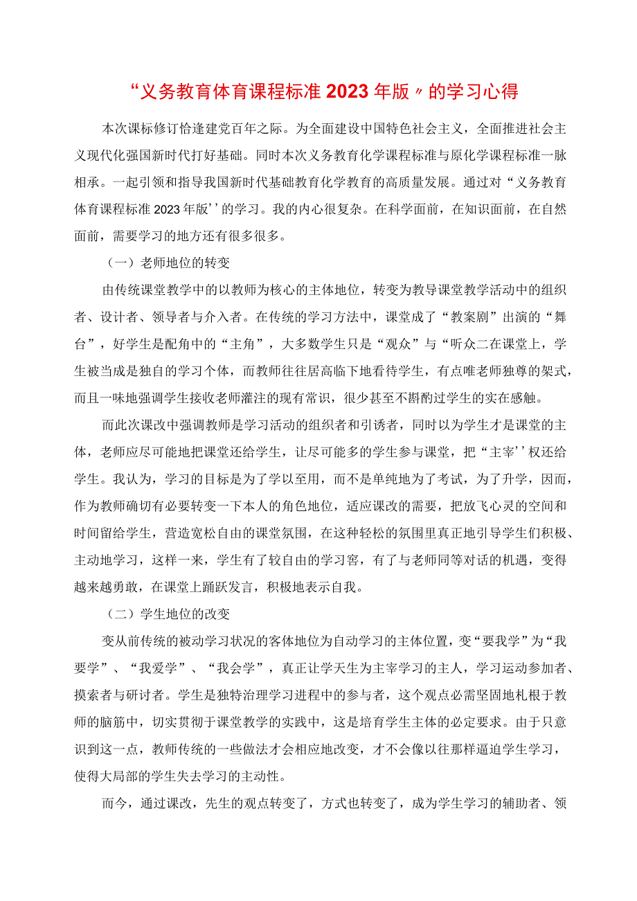 “义务教育体育课程标准2022年版”的学习心得.docx_第1页