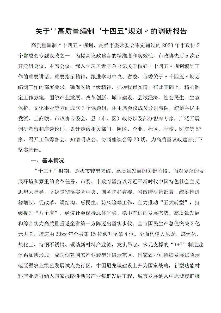 关于“高质量编制‘十四五’规划”的调研报告.docx_第1页