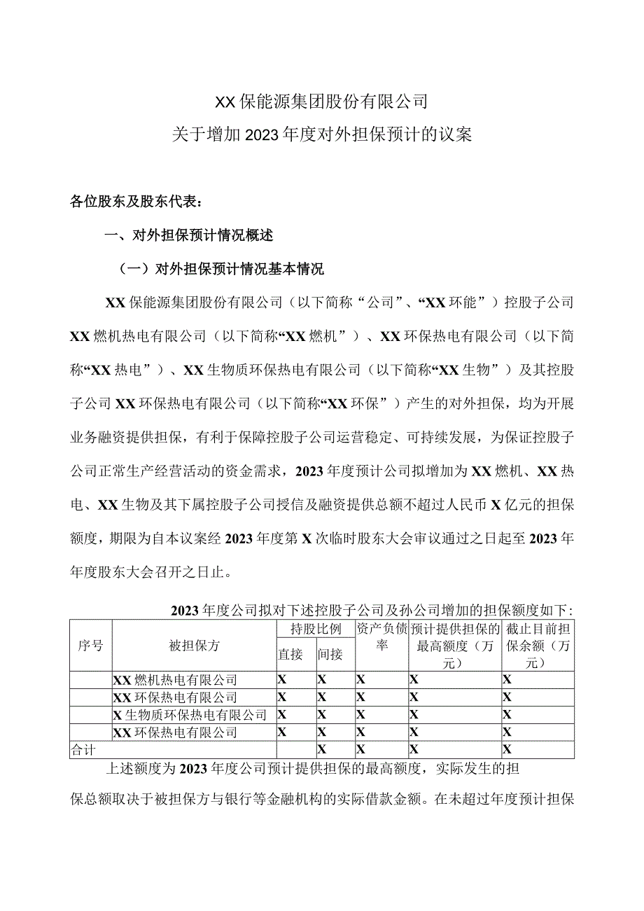 XX保能源集团股份有限公司关于增加2023年度对外担保预计的议案.docx_第1页