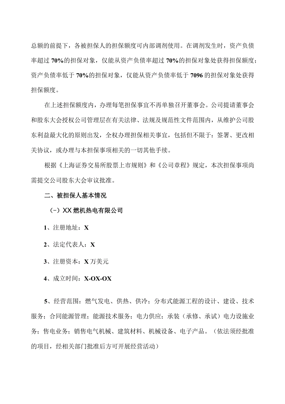 XX保能源集团股份有限公司关于增加2023年度对外担保预计的议案.docx_第2页