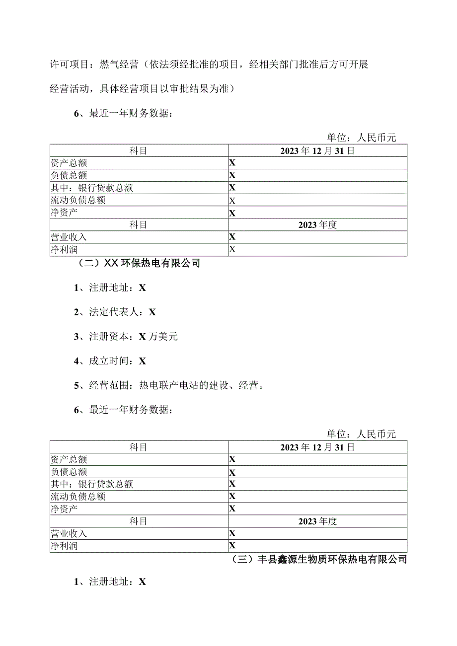 XX保能源集团股份有限公司关于增加2023年度对外担保预计的议案.docx_第3页