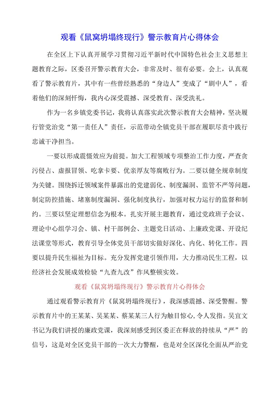 2023年观看《鼠窝坍塌终现行》警示教育片心得体会.docx_第1页