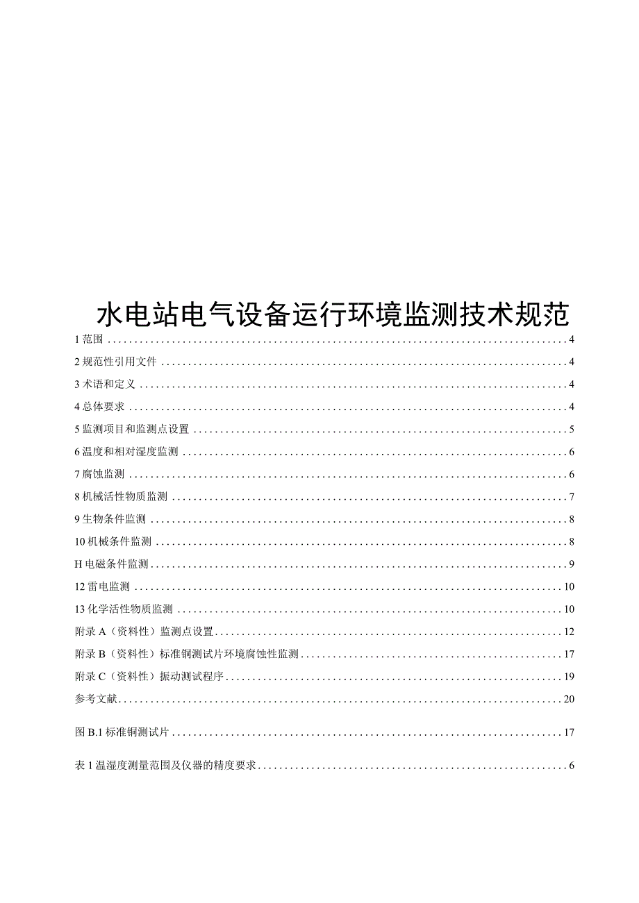 2023水电站电气设备运行环境监测技术规范.docx_第1页