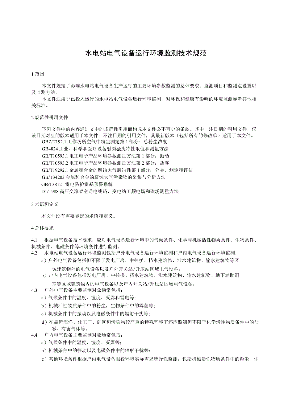 2023水电站电气设备运行环境监测技术规范.docx_第3页