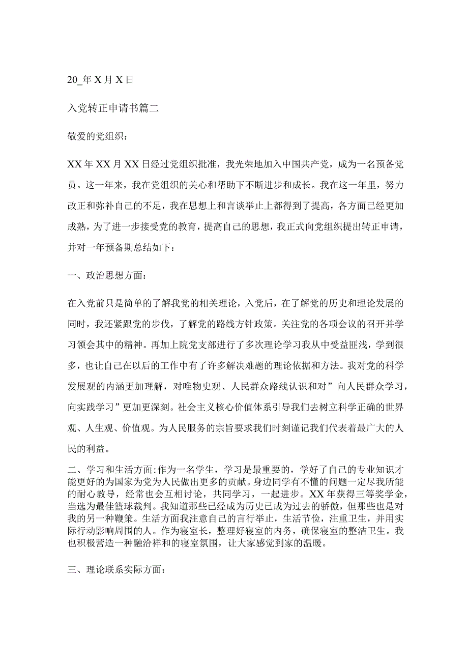 入党转正申请报告范文（优秀8篇）.docx_第3页