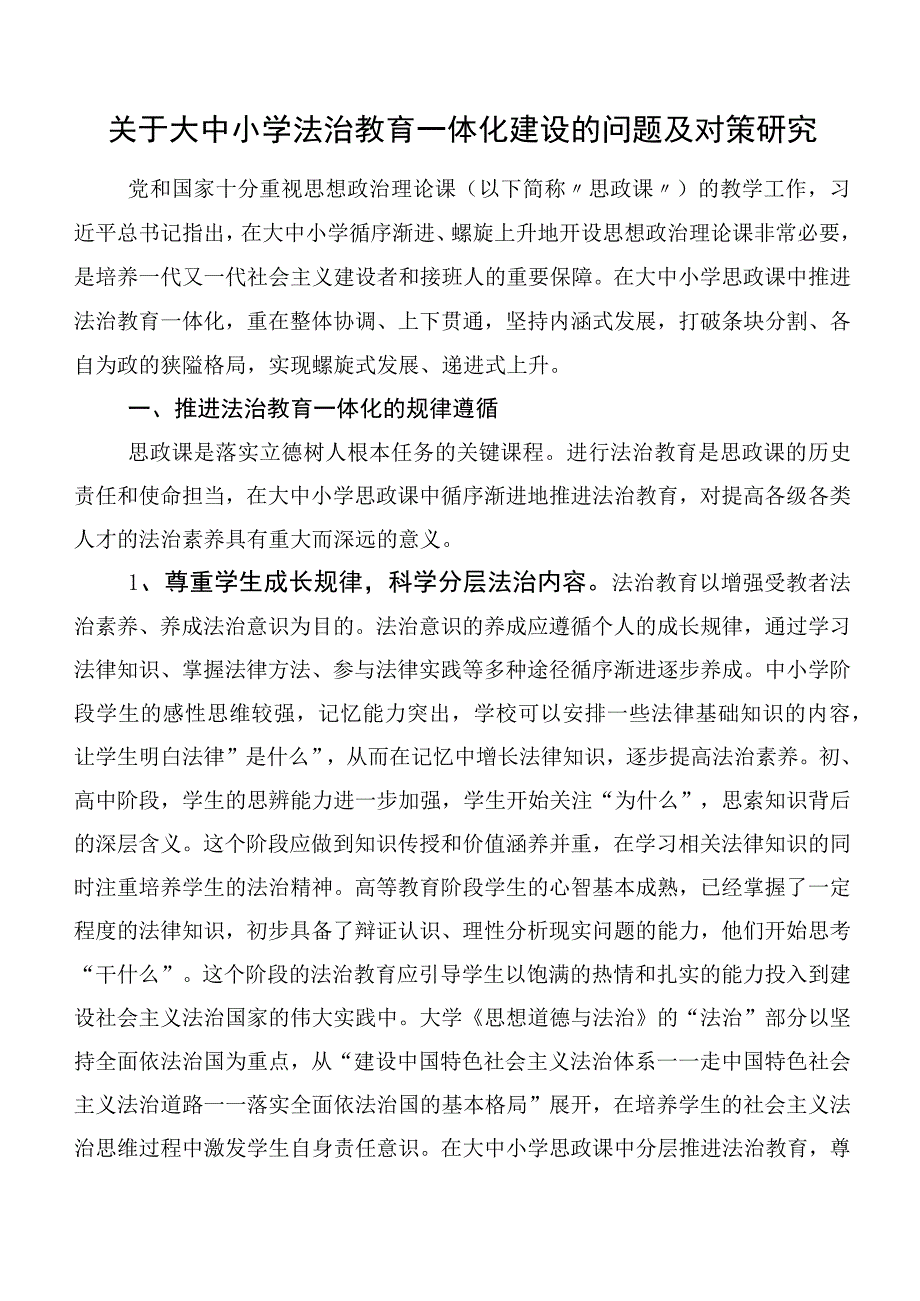 关于大中小学法治教育一体化建设的问题及对策研究.docx_第1页