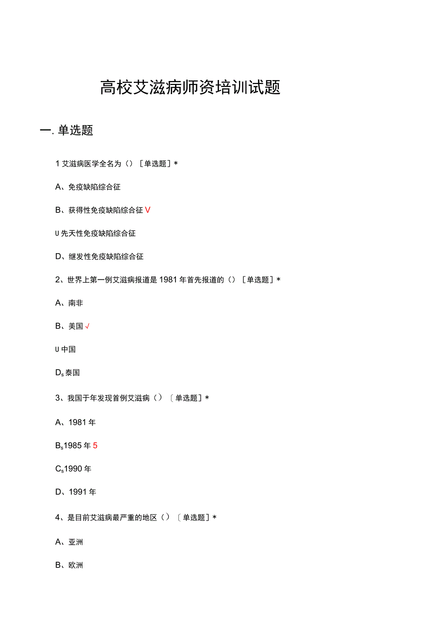 2023年高校艾滋病师资培训试题及答案.docx_第1页