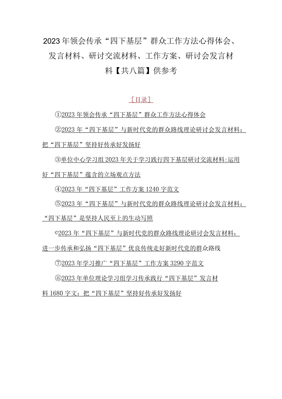 2023年领会传承“四下基层”群众工作方法心得体会、发言材料、研讨交流材料、工作方案、研讨会发言材料【共八篇】供参考.docx_第1页