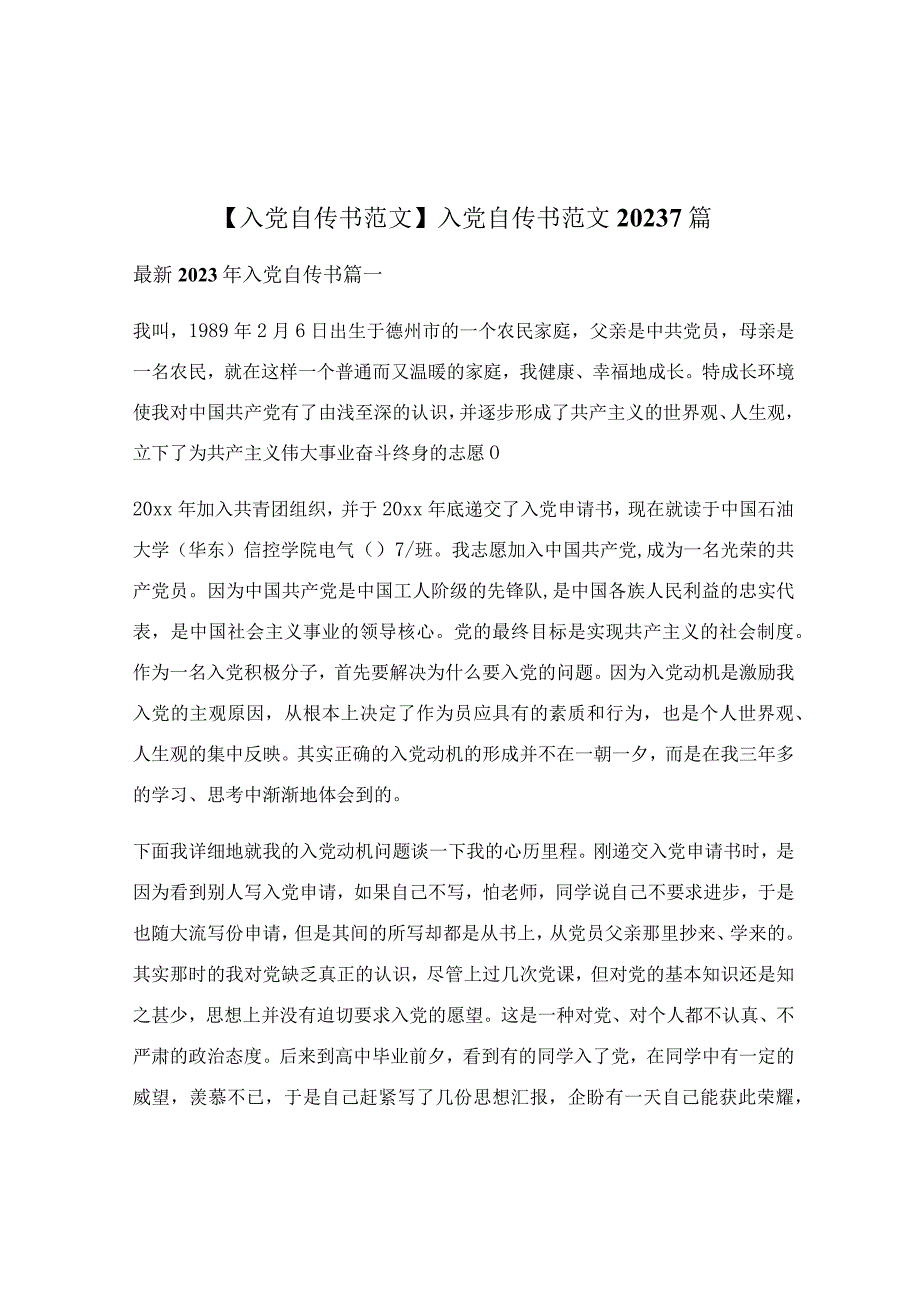 入党自传书范文20237篇.docx_第1页