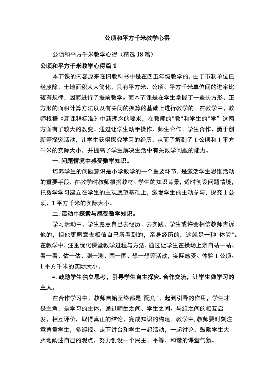 公顷和平方千米教学心得.docx_第1页