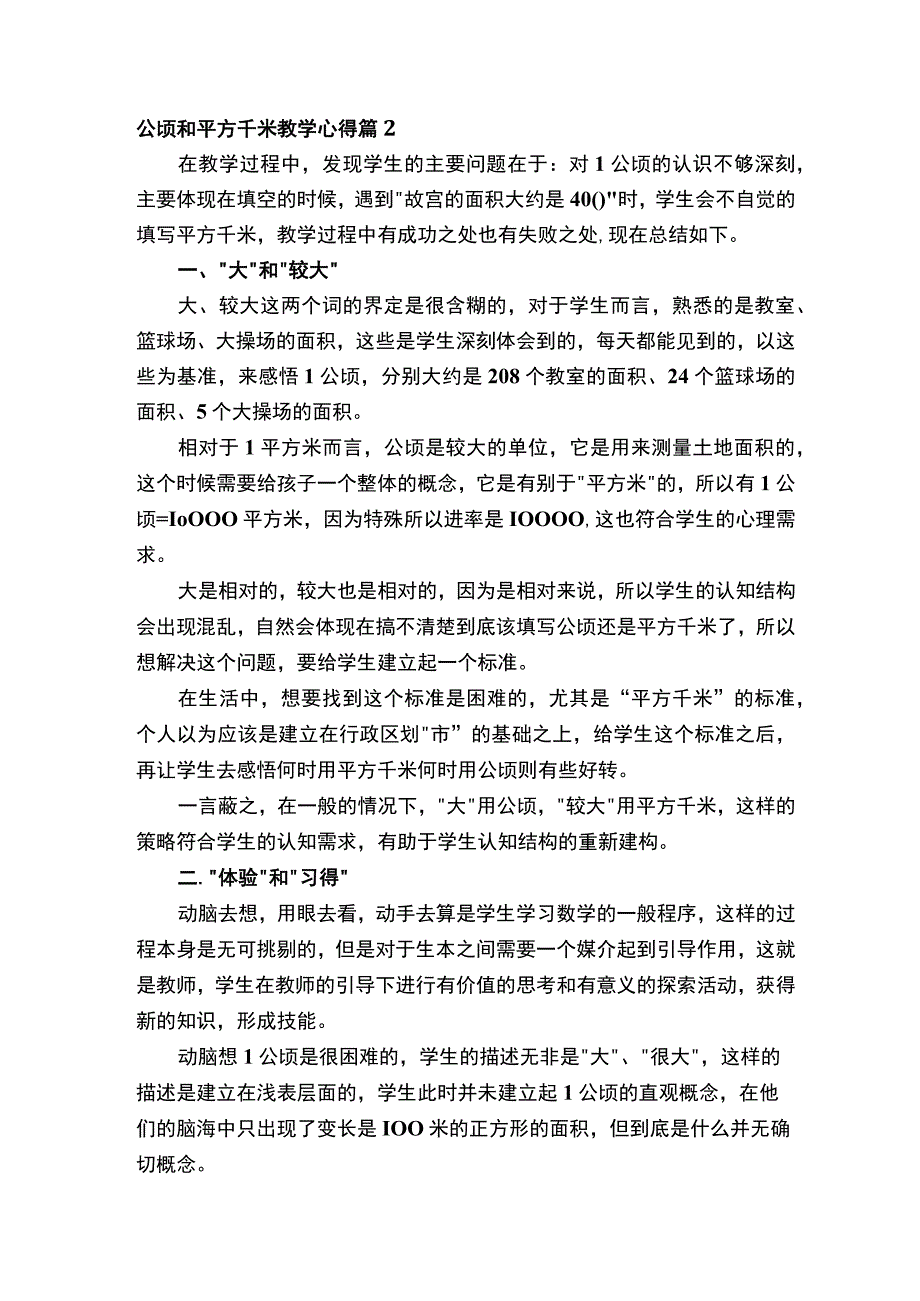 公顷和平方千米教学心得.docx_第2页