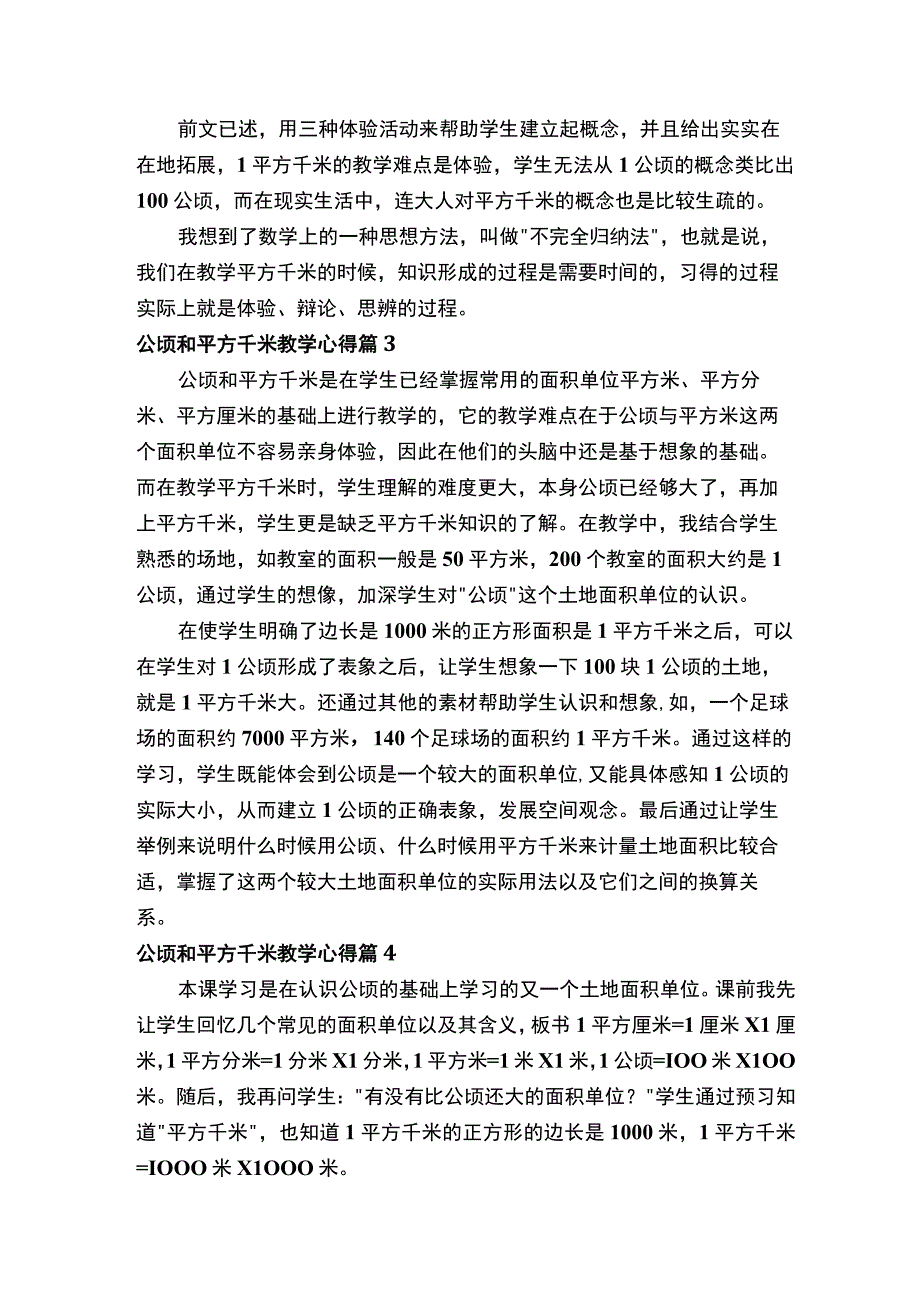 公顷和平方千米教学心得.docx_第3页