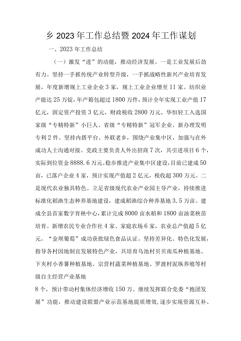 乡2023年工作总结暨2024年工作谋划.docx_第1页