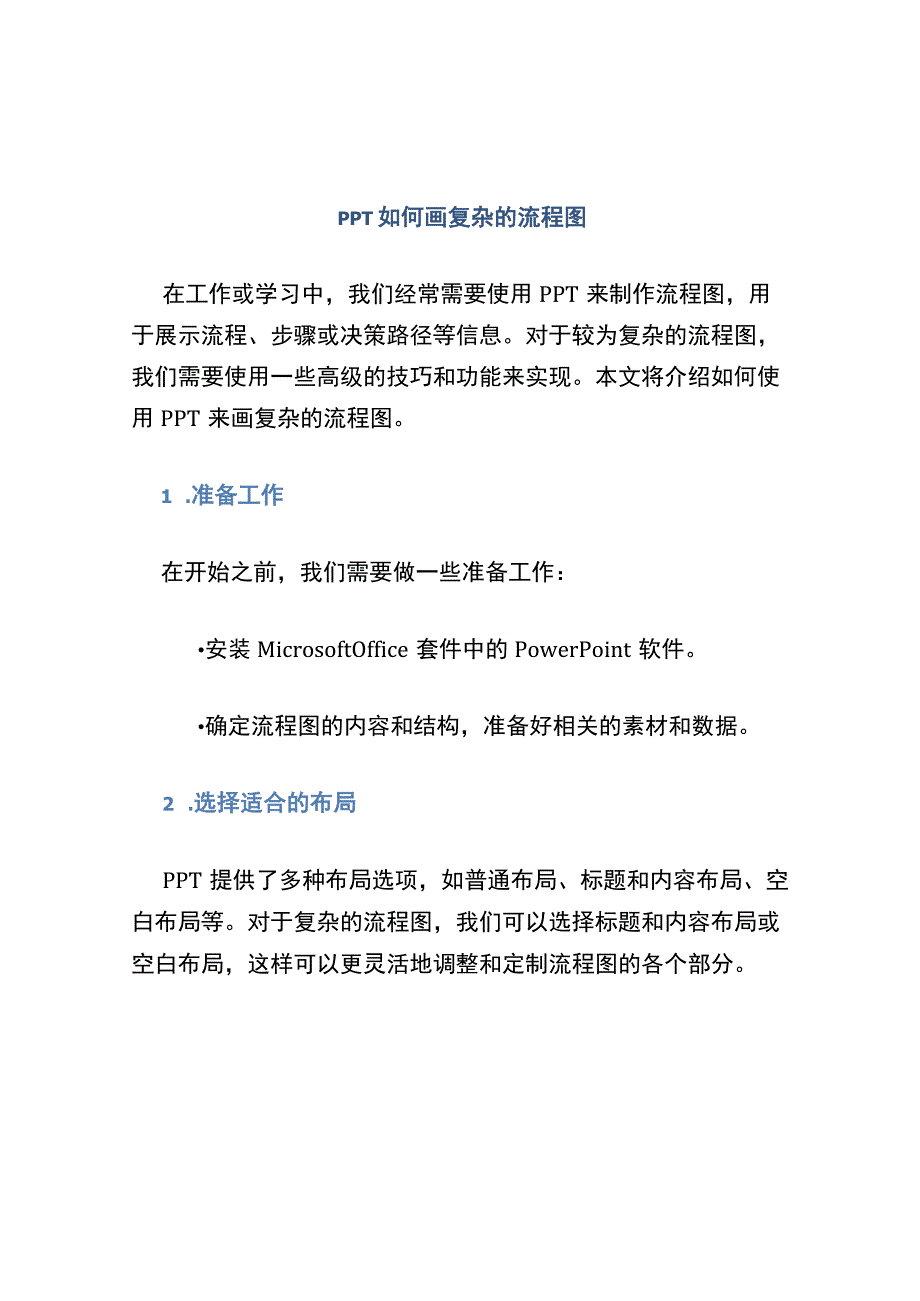 ppt如何画复杂的流程图 (2).docx_第1页