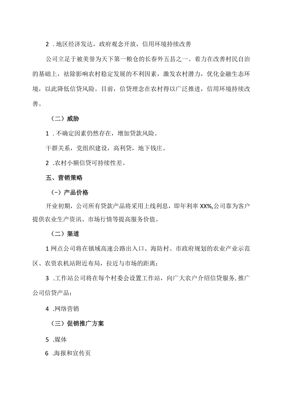 XX合作社资金互助部商业计划书（2023年）.docx_第3页