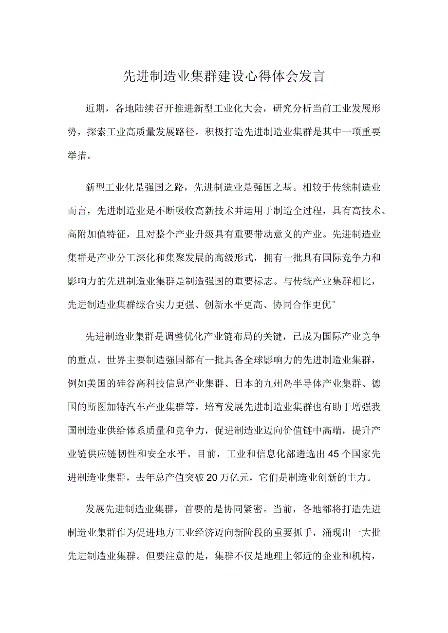 先进制造业集群建设心得体会发言.docx_第1页