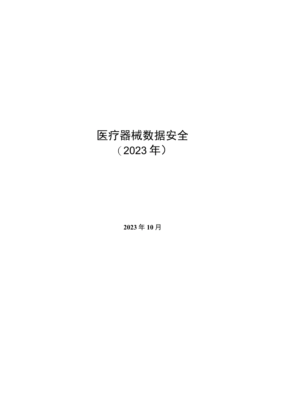 2023医疗器械数据安全.docx_第1页