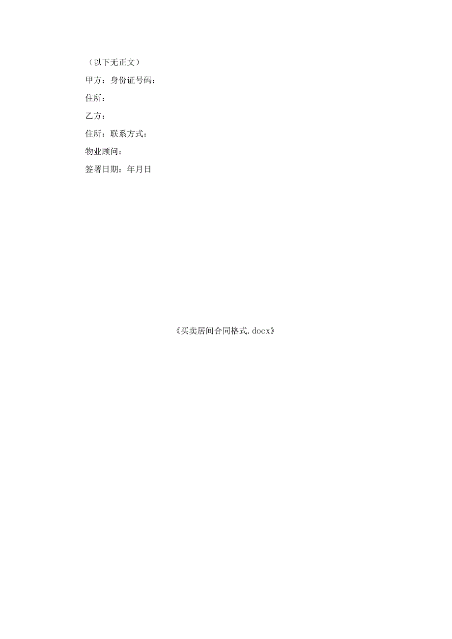 买卖居间合同格式.docx_第3页