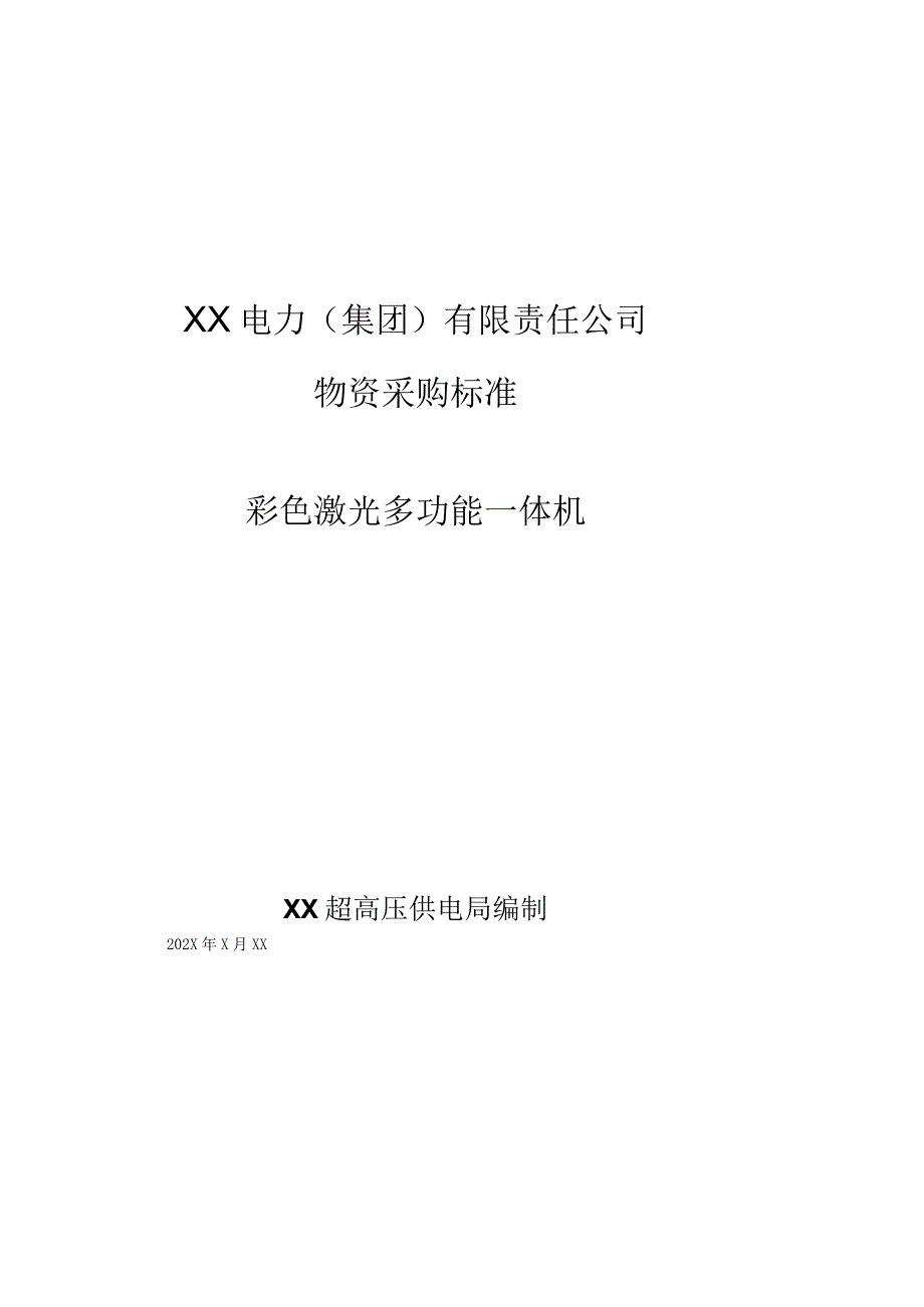 XX超高压供电局采购彩色激光多功能一体机技术规范（202X年）.docx_第1页